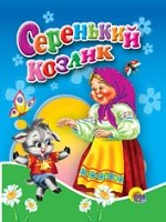 Мал Серенький козлик (синяя)