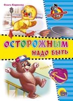 Осторожным надо быть