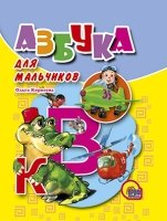 Мал Азбука для мальчиков