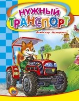 Мал Нужный транспорт