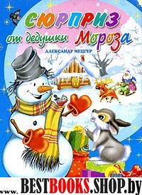 Сюрприз от дедушки Мороза