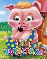 Глазки(мини) Три поросенка