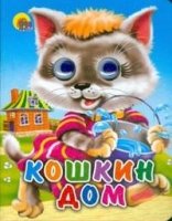 Глазки(мини) Кошкин дом (кошка с ведерком)