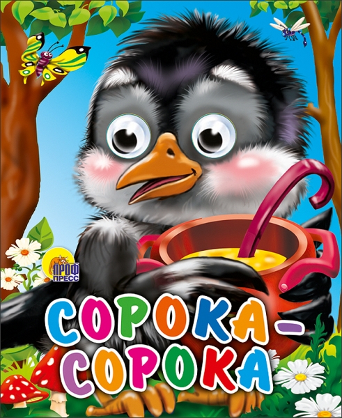 Сорока-Белобока