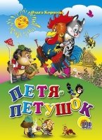 Петя-петушок
