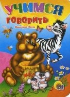 Учимся говорить