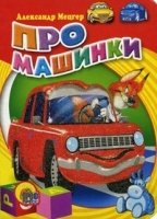 Про машинки