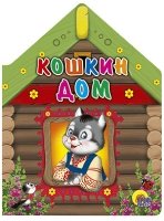 Кошкин дом