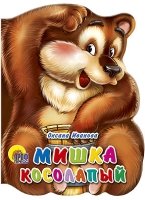 Мишка косолапый