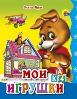 Мал Мои игрушки