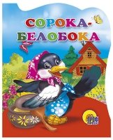 Сорока-белобока