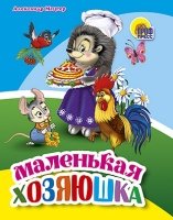 Мал Маленькая хозяюшка