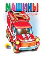 Машины (белая)