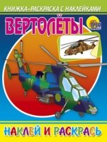 Вертолеты.Наклей и раскрась