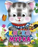 Глазки(мини) Киска мурка