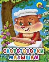 Мал Скороговорки малышам