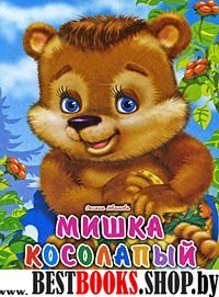 Мишка косолапый