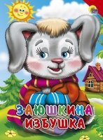 Заюшкина избушка