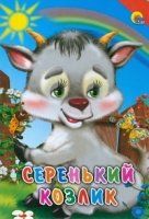 Картонка. Серенький козлик (красный уголок)