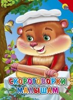 Картонка: Скороговорки малышам(красн. уголок)