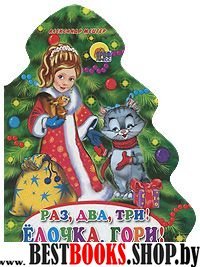 Раз,два,три!Елочка,гори!