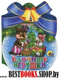 Елочные игрушки