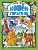 ЛС(под) Конек-горбунок