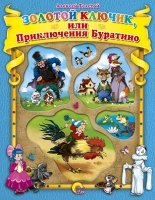 Золотой ключик или приключения Буратино