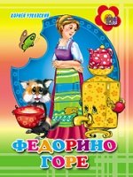 ЦК мини. Федорино горе (цветной фон)