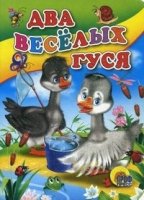 Два веселых гуся