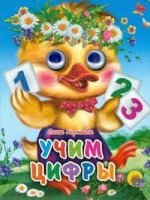 Глазки(мини) Учим цифры (утенок)