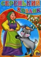 Серенький козлик (бабка)