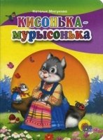 Кисонька Мурысонька