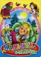 Карт(ЦК) Мальчик-с-пальчик
