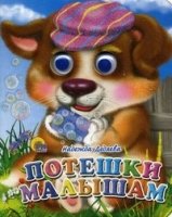 Потешки малышам