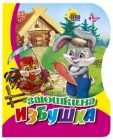 Заюшкина избушка