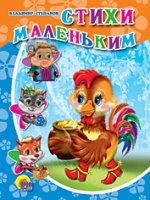 Карт(ЦК) Стихи маленьким