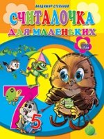 Считалочка для маленьких