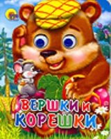 Глазки-мини. Вершки и корешки