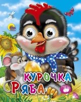 Курочка Ряба (с мышкой)