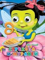 Глазки(мини) Стрекоза и муравей