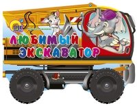 Любимый экскаватор