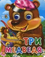 Три медведя