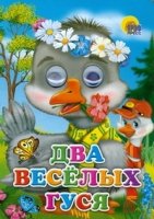 Два веселых гуся