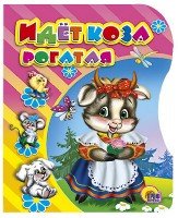 Идет коза рогатая