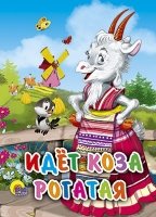 Идет коза рогатая (мельница)