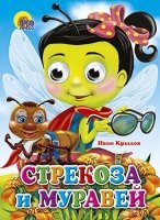 Глазки. Стрекоза и муравей