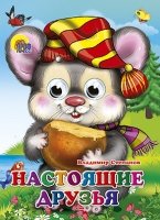 Настоящие друзья