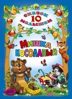 Мишка косолапый. 10 сказок малышам