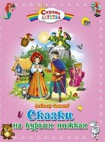 Сказки на куриных ножках (пухл.)